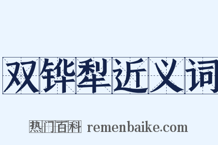 双铧犁近义词是什么意思的图片